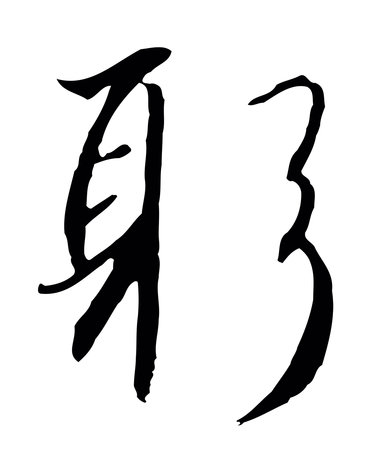 赵构「躬」字书法图片