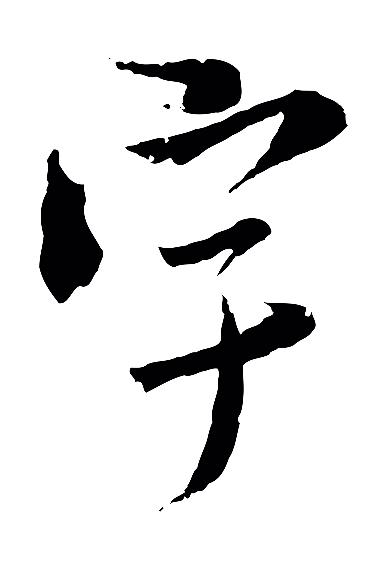 虞集「宇」字书法图片