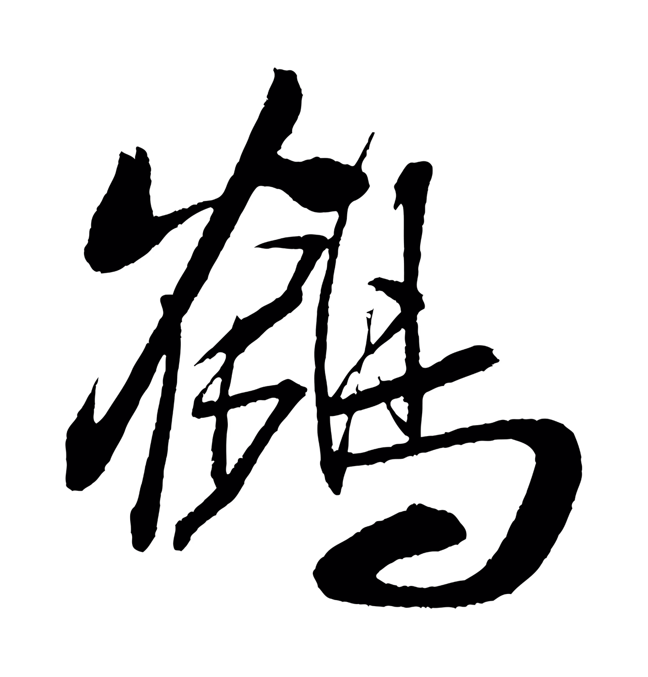 米芾「鶴」字书法图片