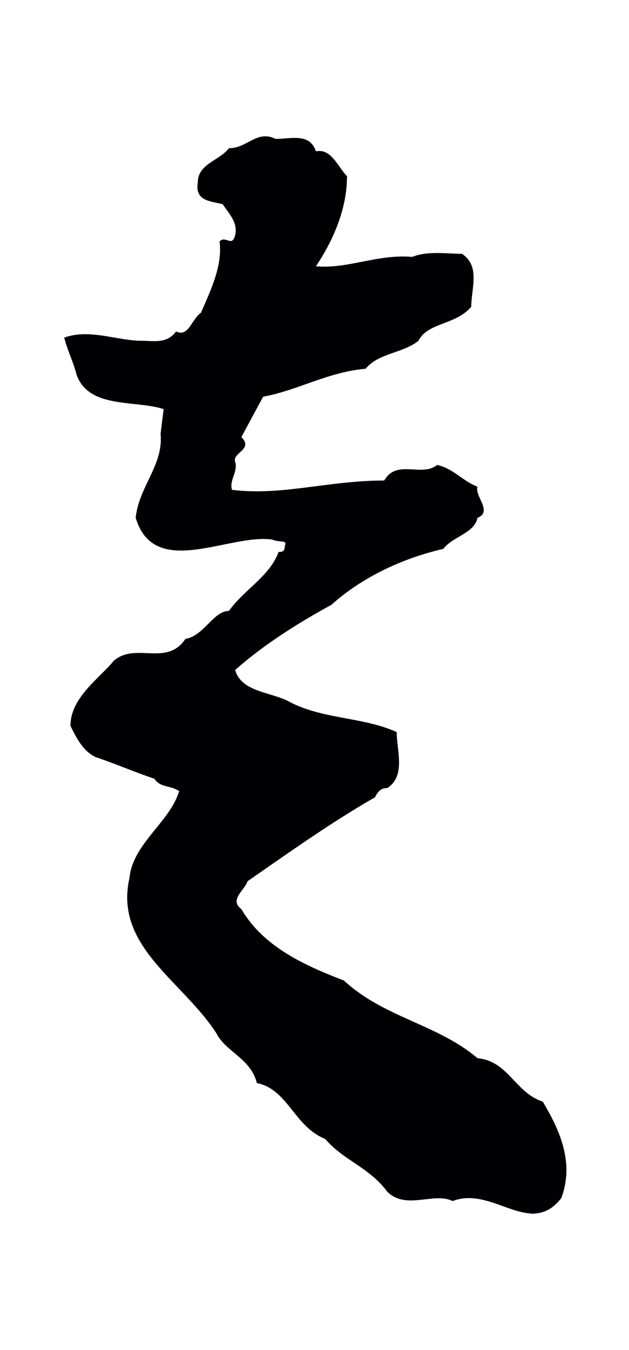苏轼「走」字书法图片