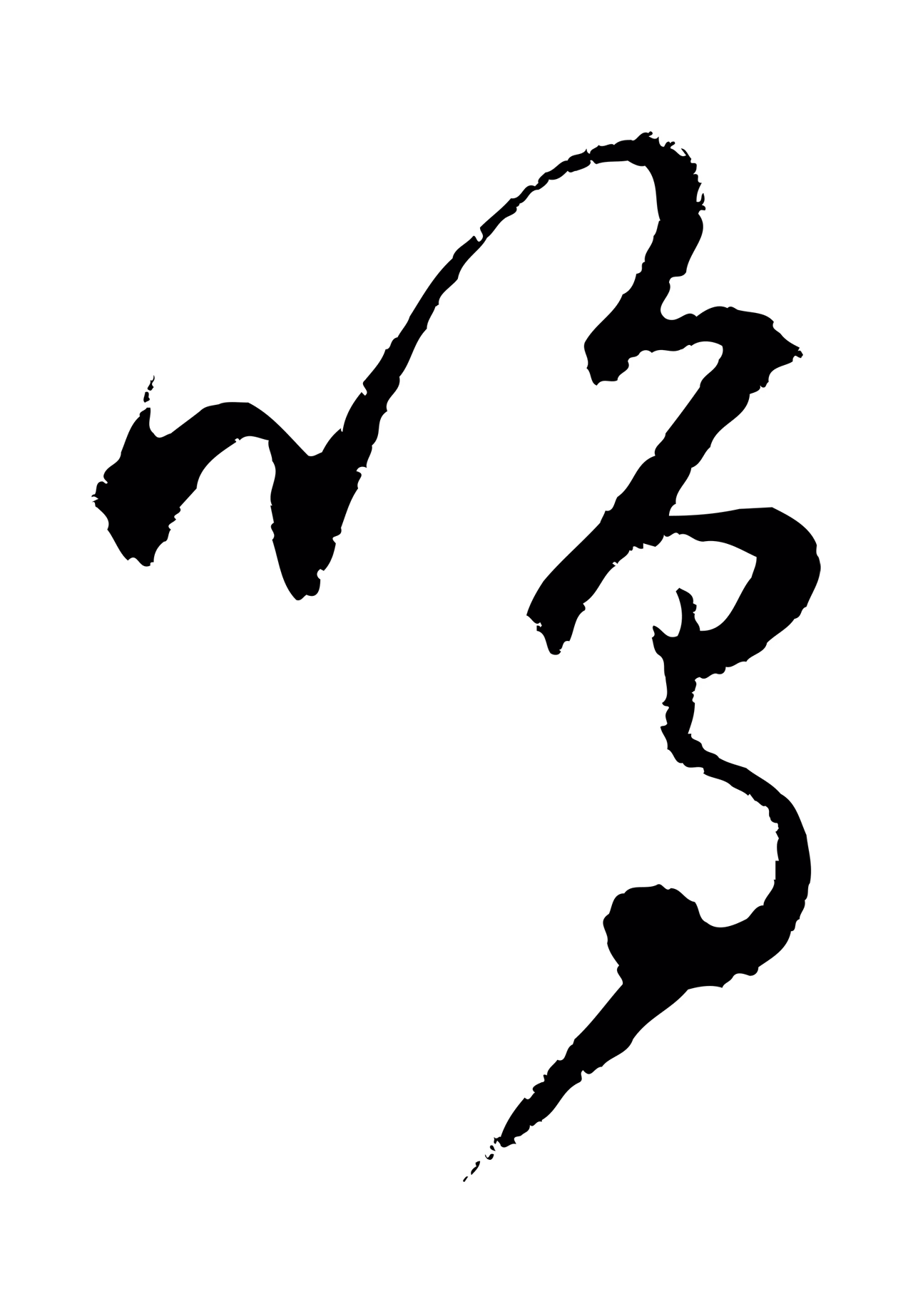 饶介「鳴」字书法图片