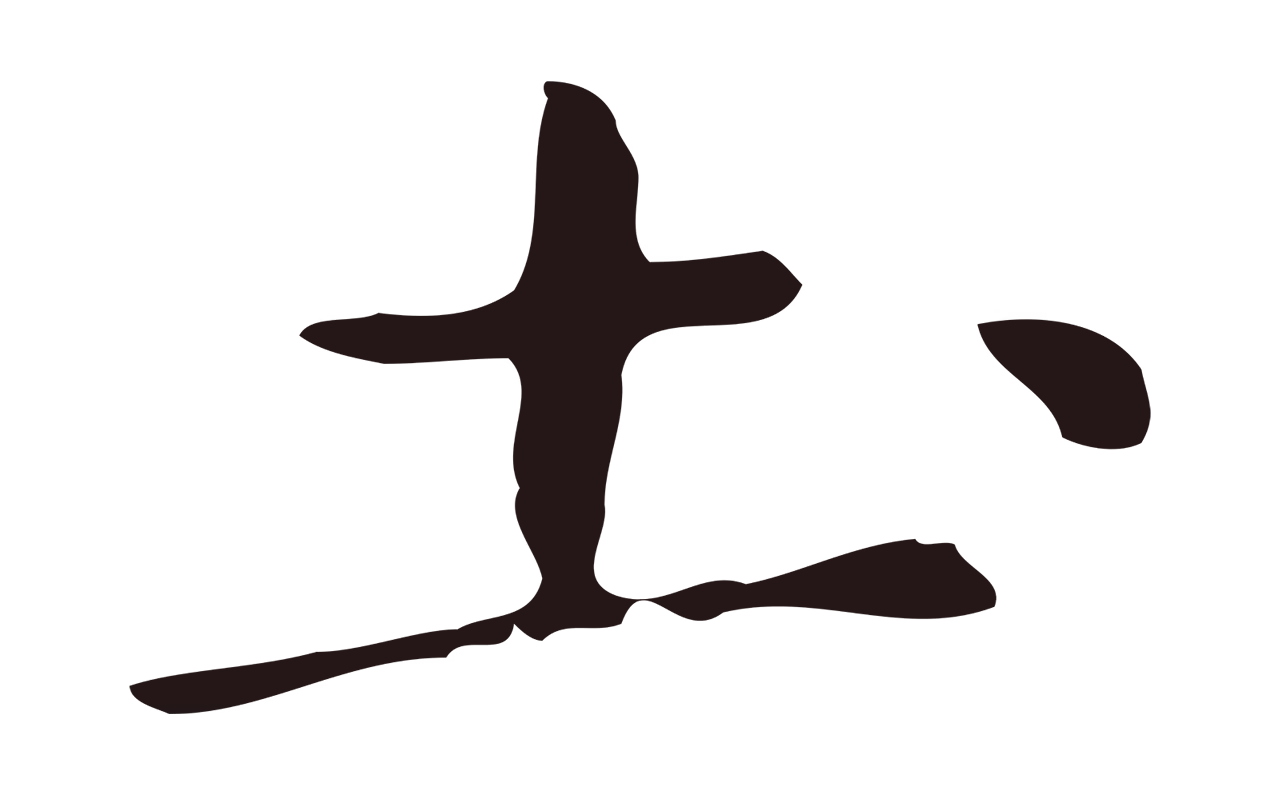 俞和「土」字书法图片