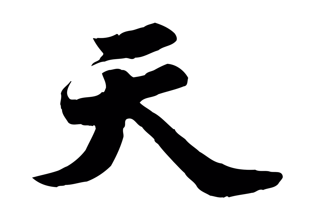 苏轼「天」字书法图片