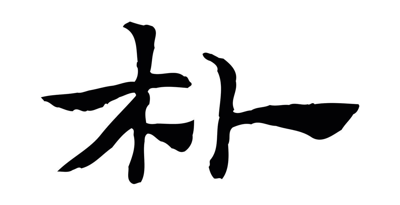 赵孟頫「朴」字书法图片