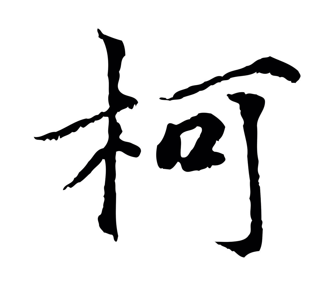 虞集「柯」字书法图片