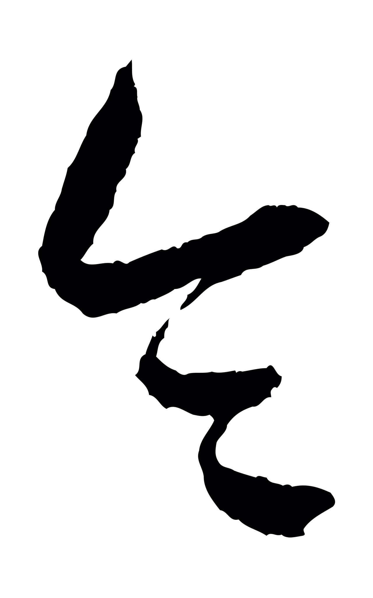 康里巎巎「令」字书法图片