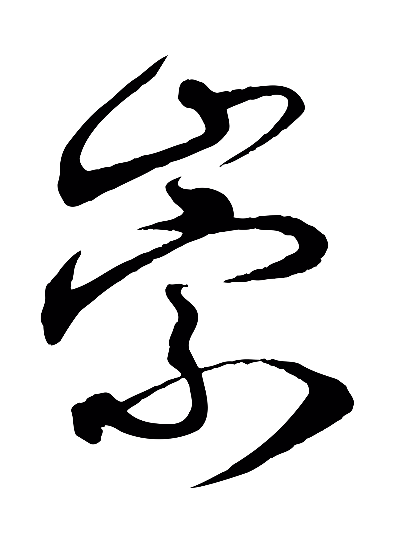 俞贞木「崇」字书法图片