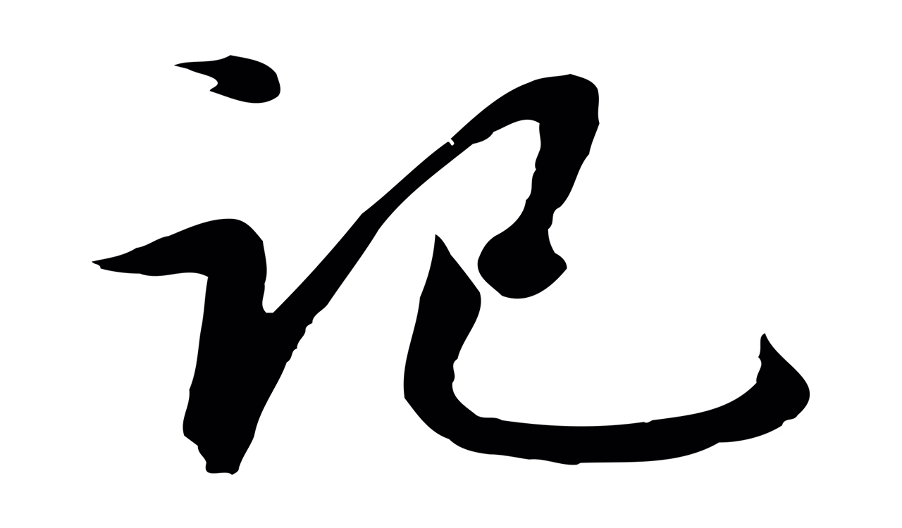 赵孟頫「記」字书法图片