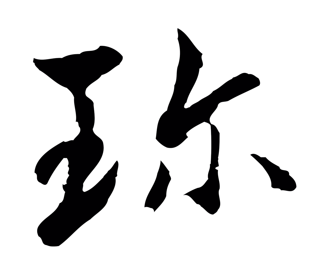 康与之「珍」字书法图片