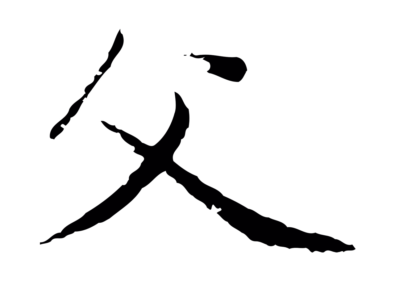 赵孟頫「父」字书法图片