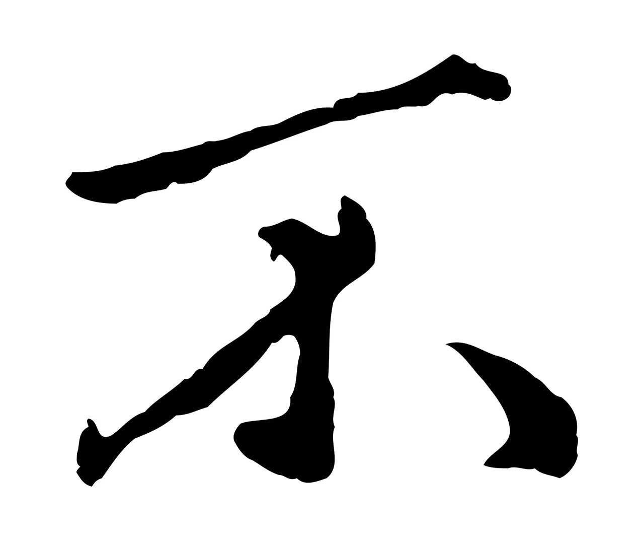 赵孟頫「不」字书法图片