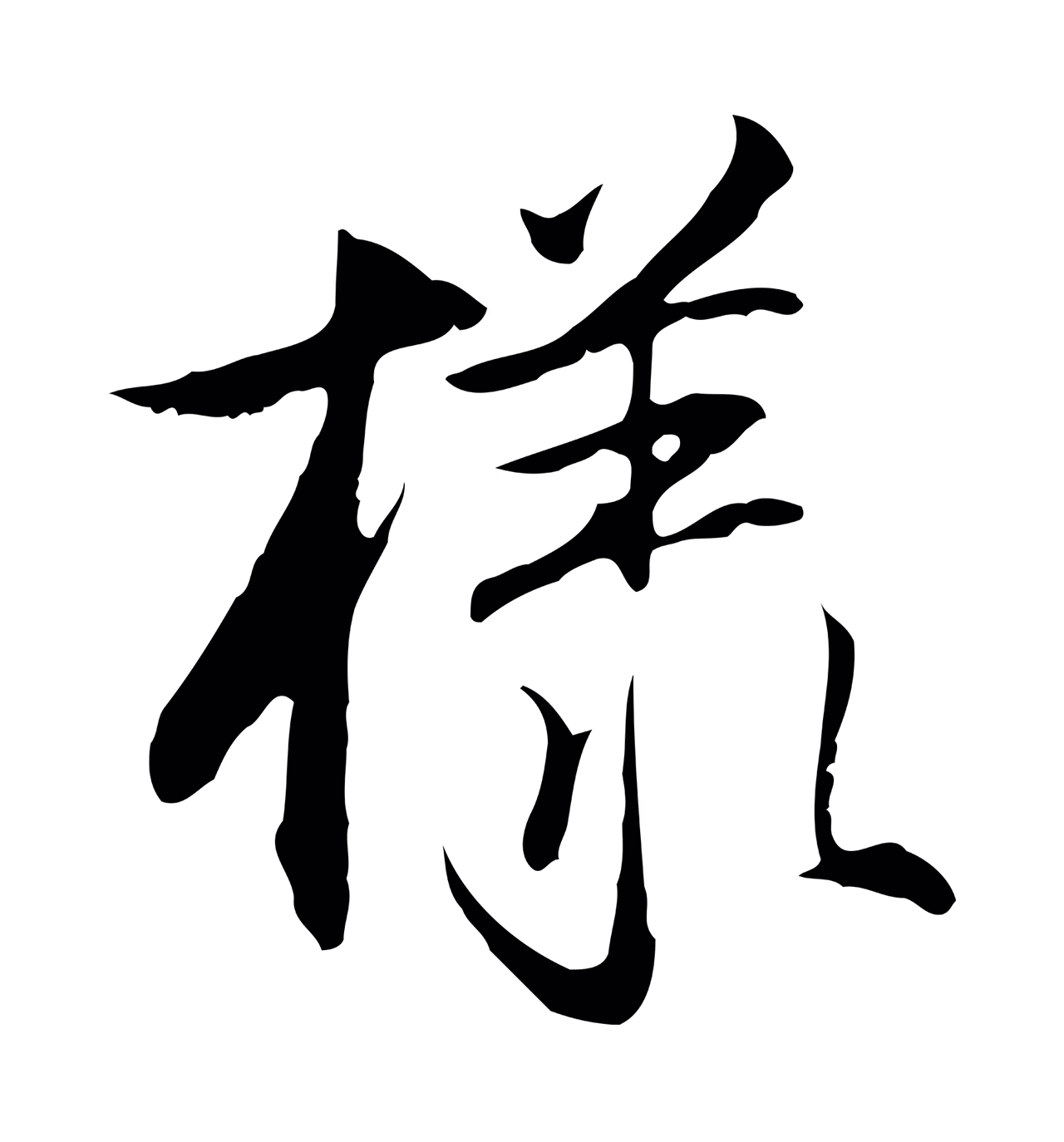 沈粲「樣」字书法图片