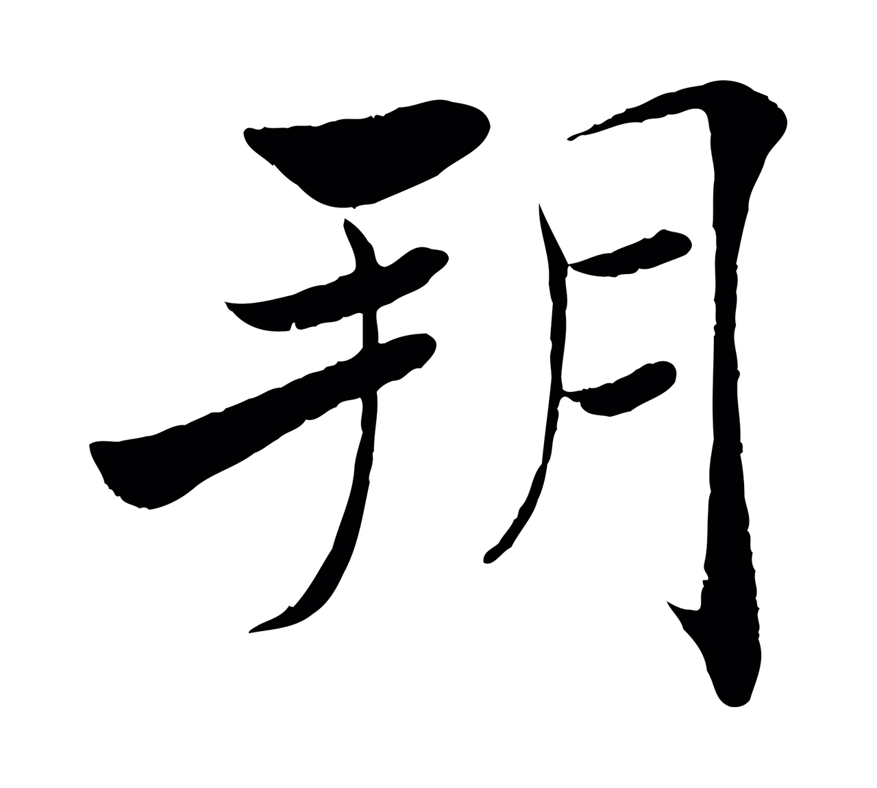褚遂良「朔」字书法图片