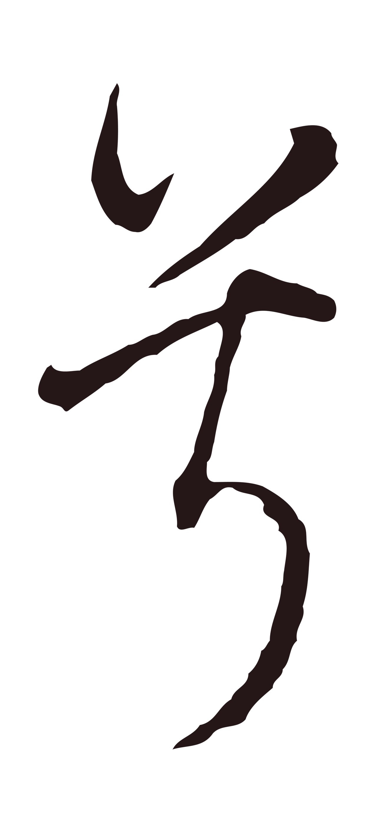 董其昌「兮」字书法图片