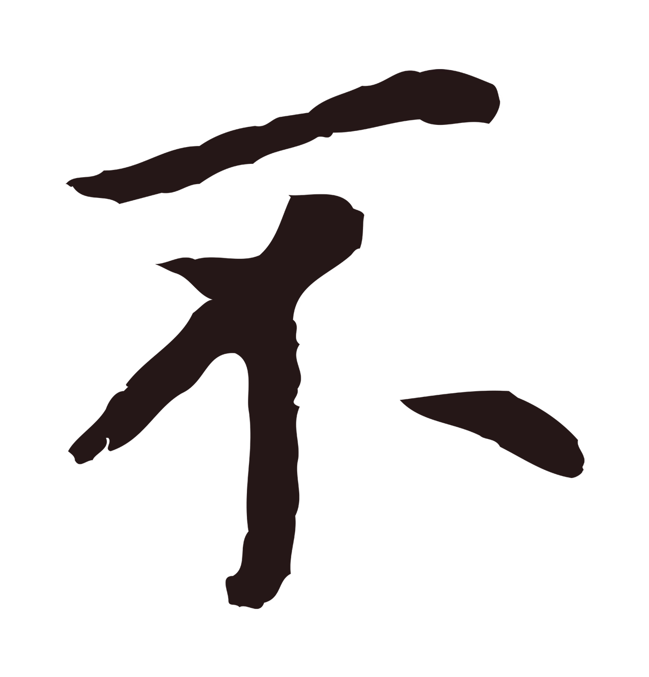 董其昌「不」字书法图片