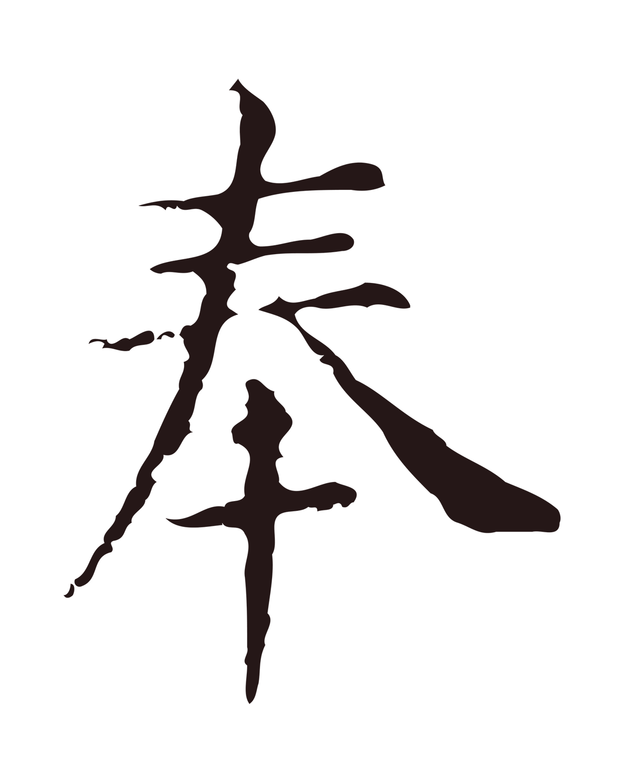 俞和「奉」字书法图片