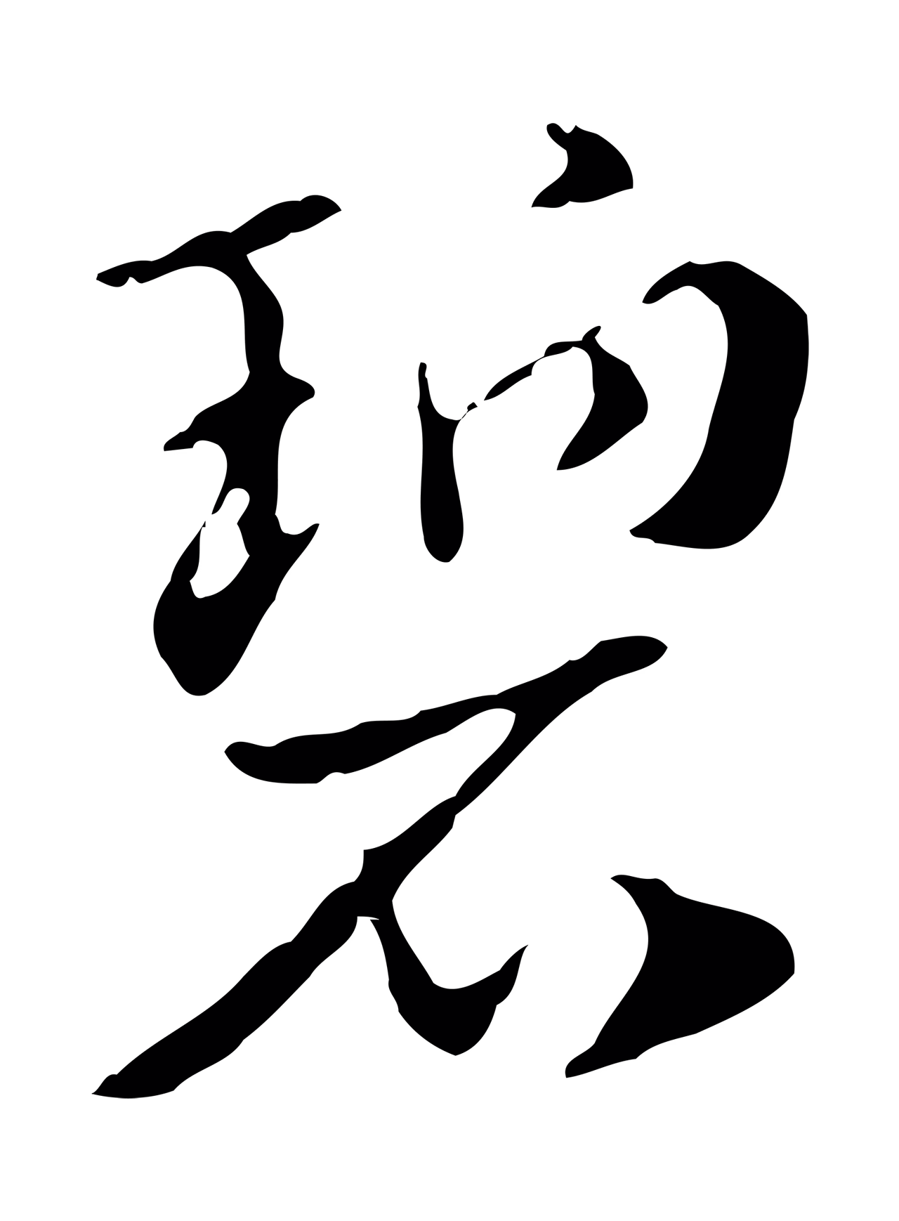 赵孟頫「碧」字书法图片