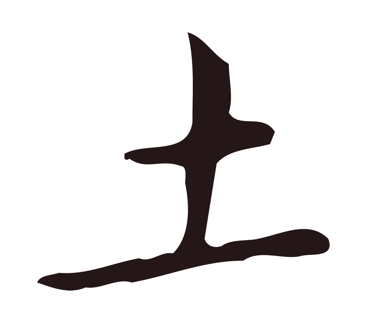 祝允明「土」字书法图片
