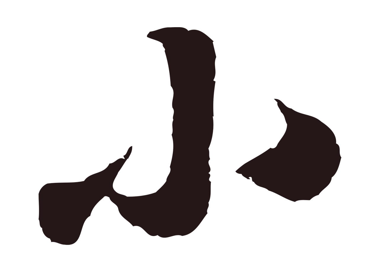 鲜于枢「小」字书法图片