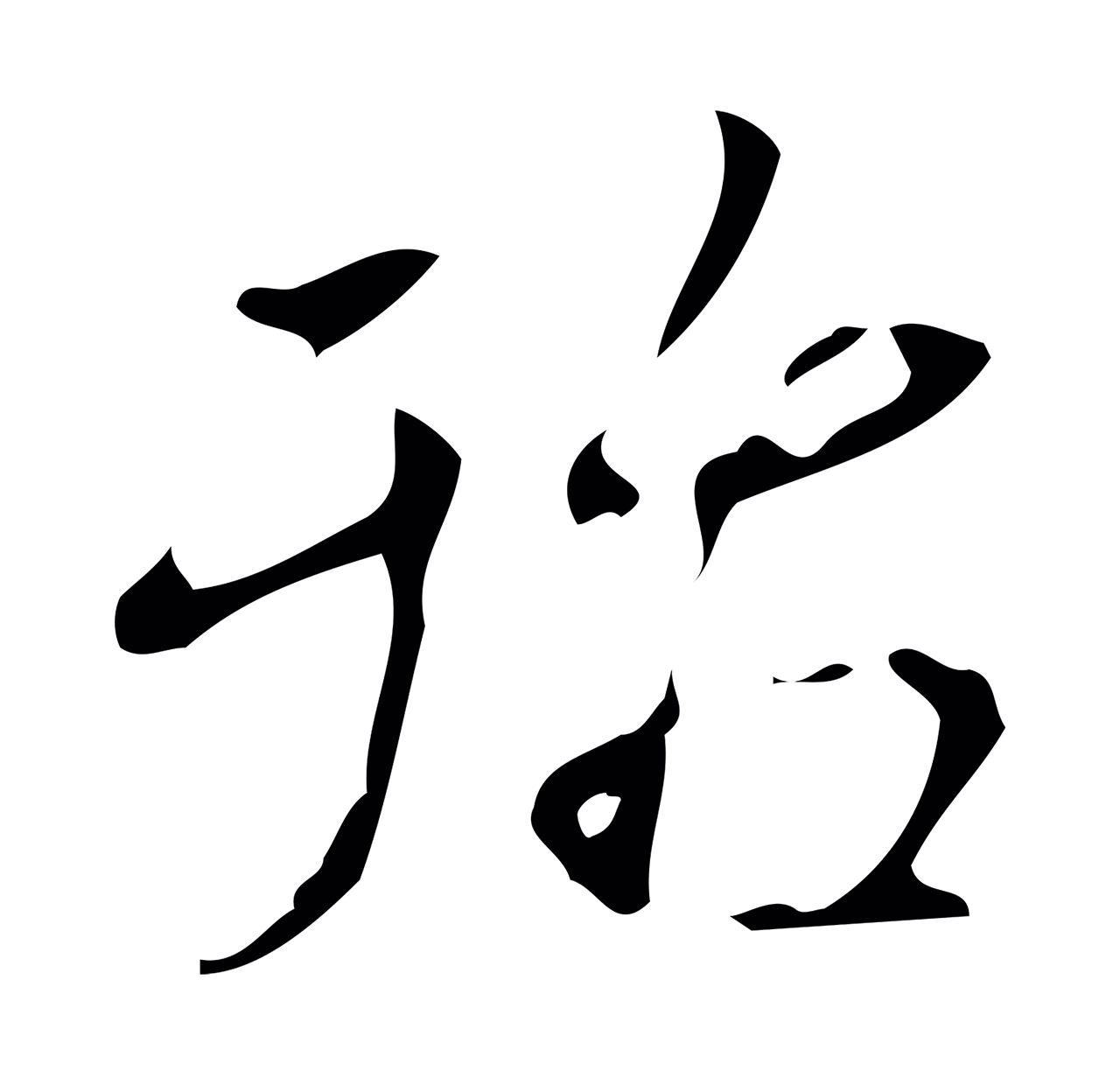 弘历「殆」字书法图片