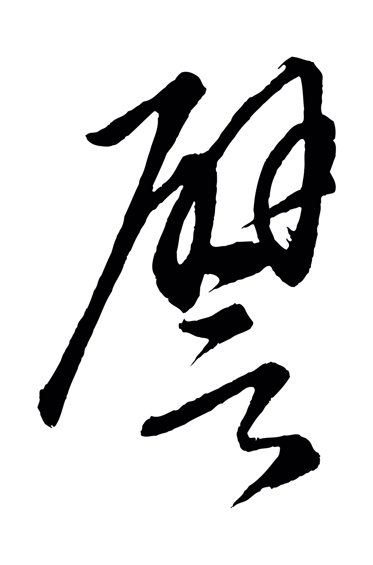 康里巎巎「譬」字书法图片