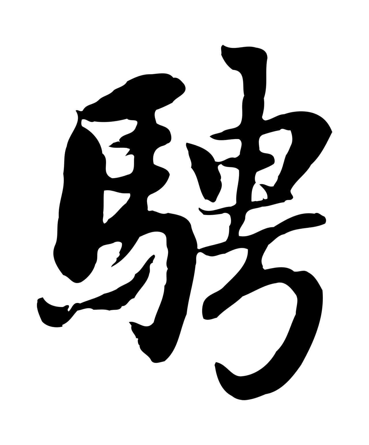 赵孟頫「騁」字书法图片