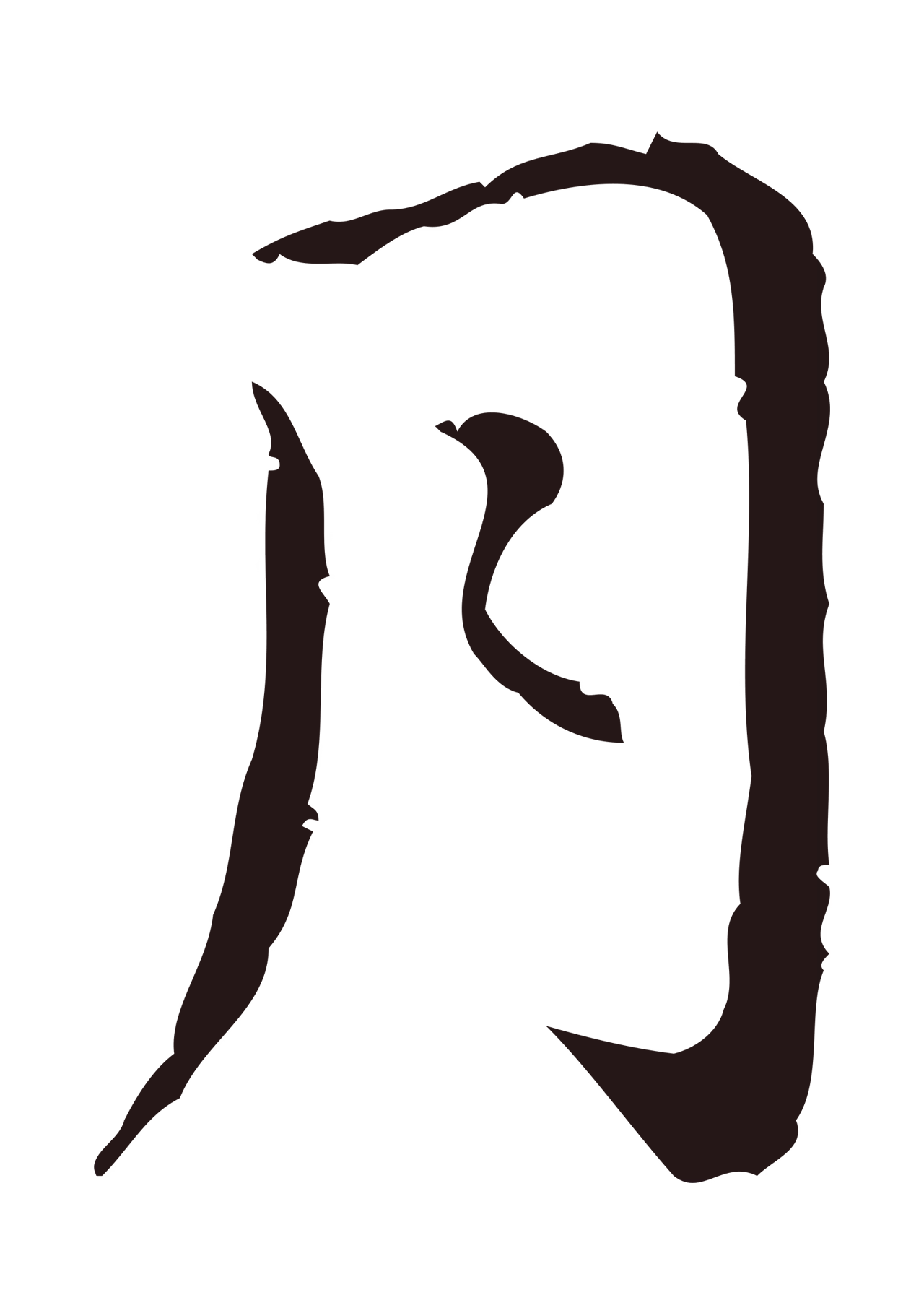 祝允明「月」字书法图片