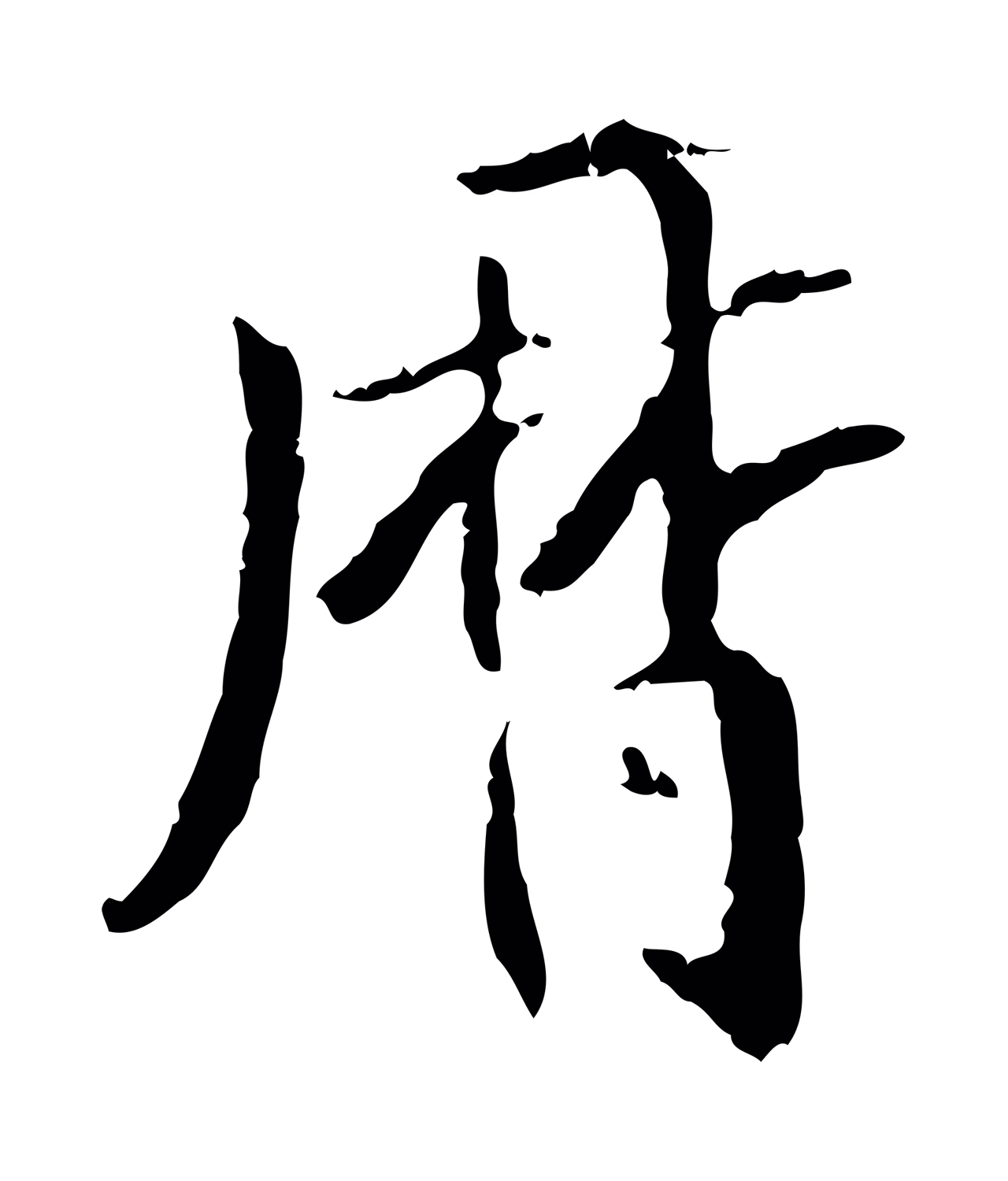虞集「曆」字书法图片
