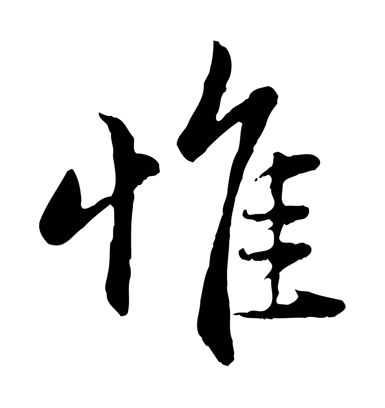 赵孟頫「惟」字书法图片