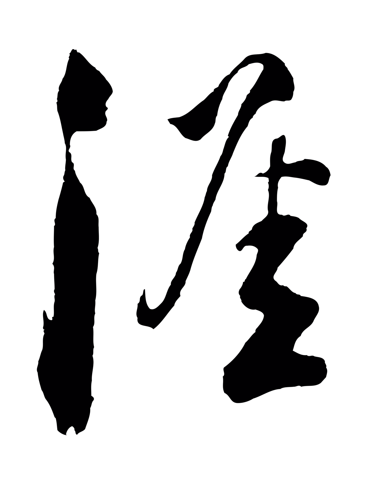 楼钥「涯」字书法图片