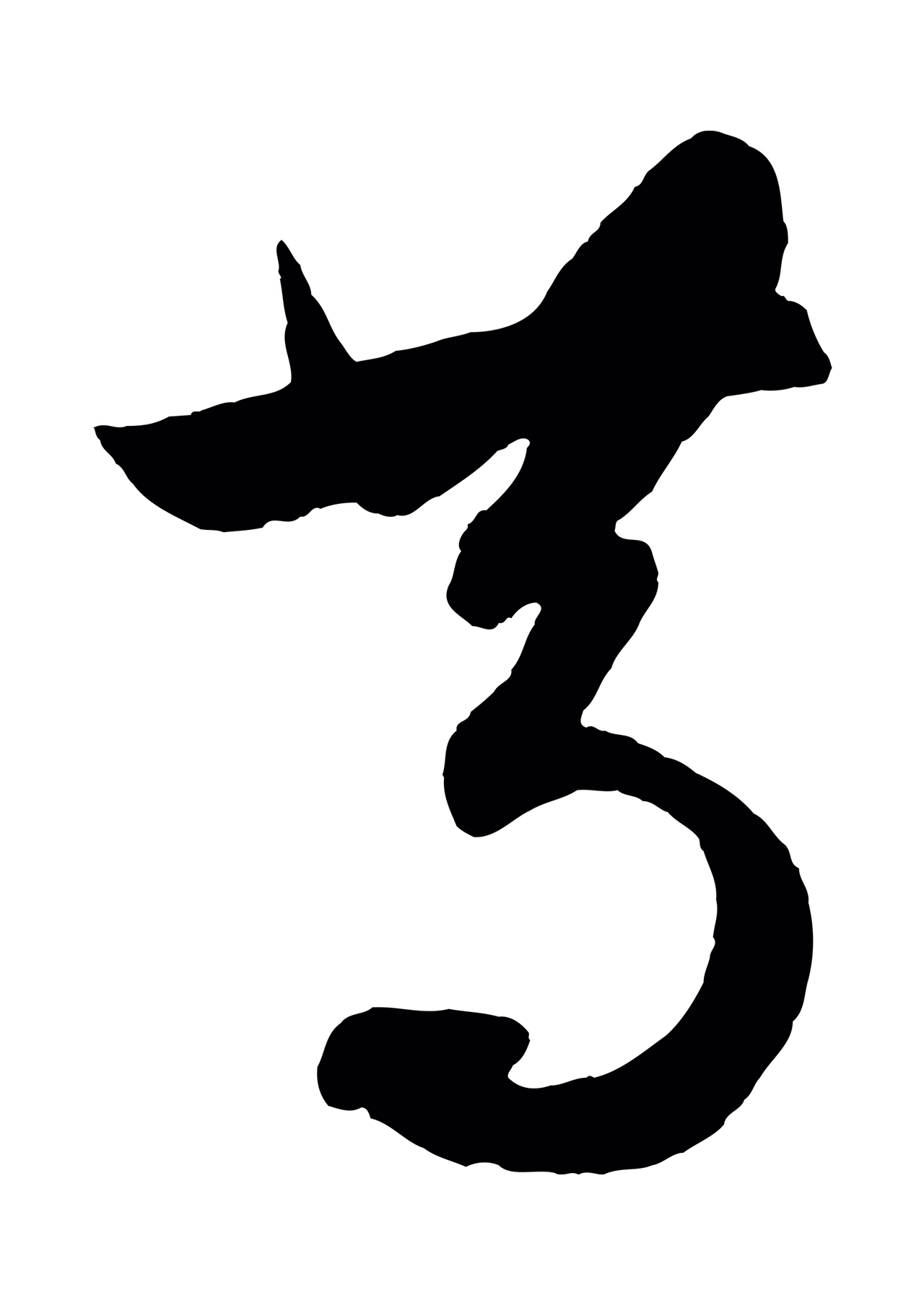 王羲之「篤」字书法图片