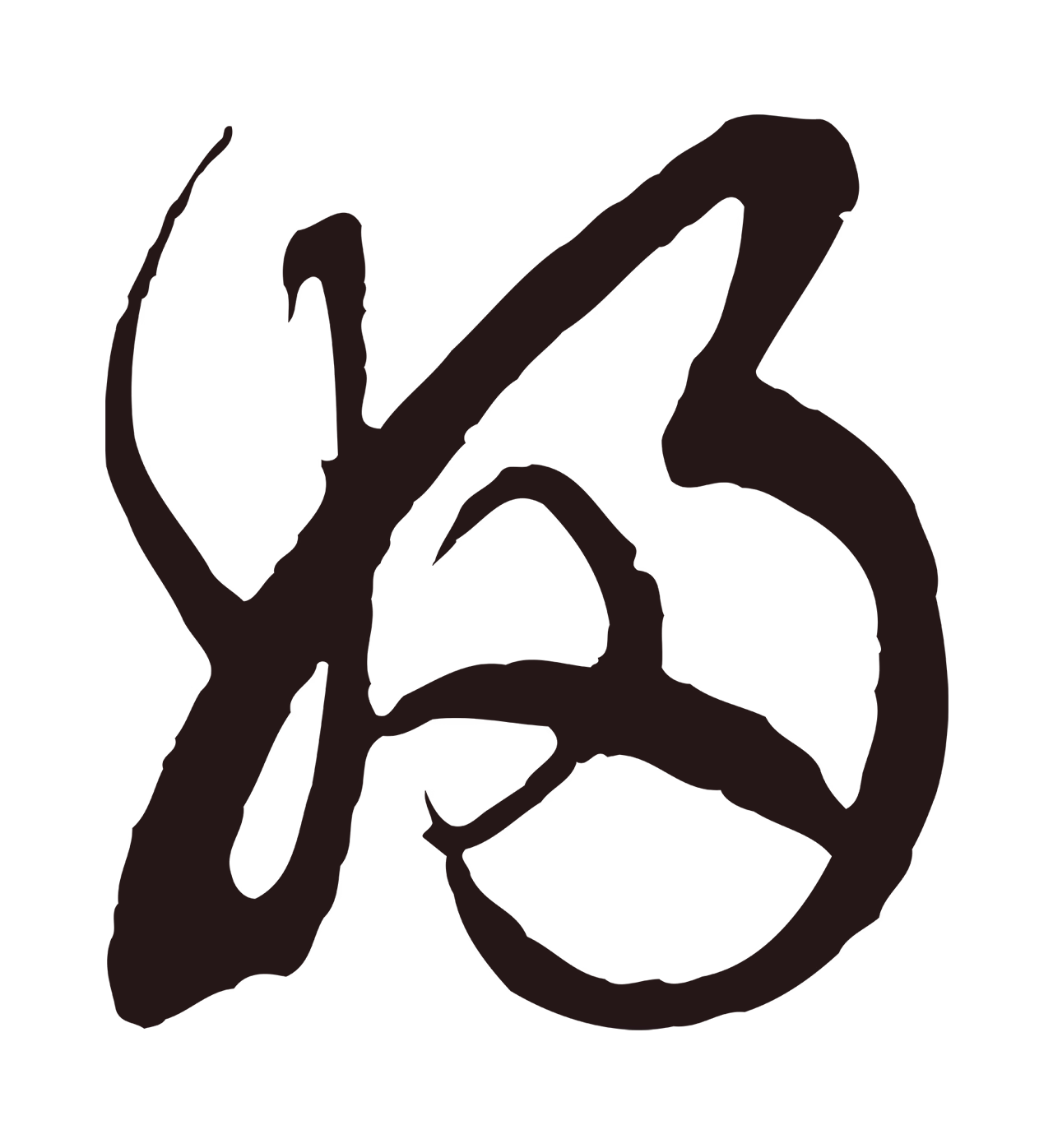 邓文原「婦」字书法图片