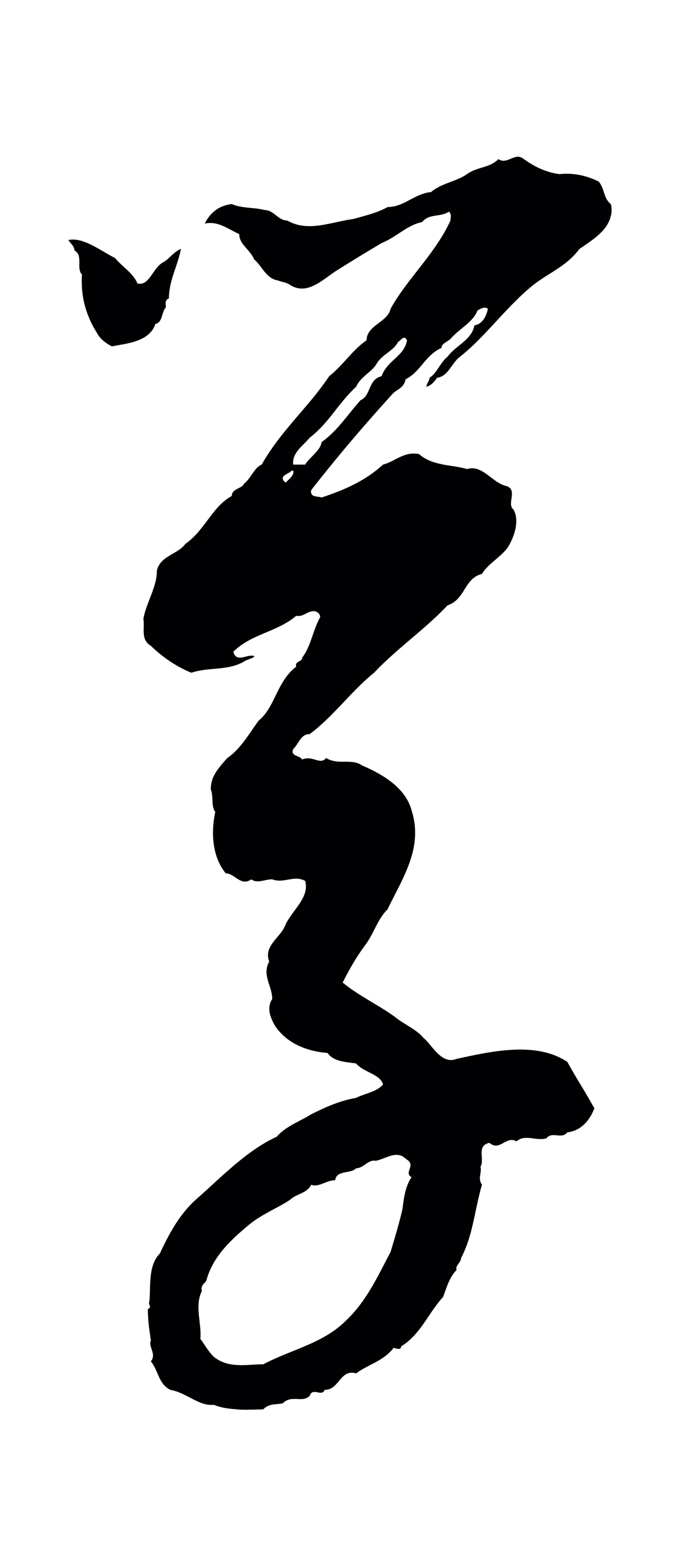 康里巎巎「學」字书法图片