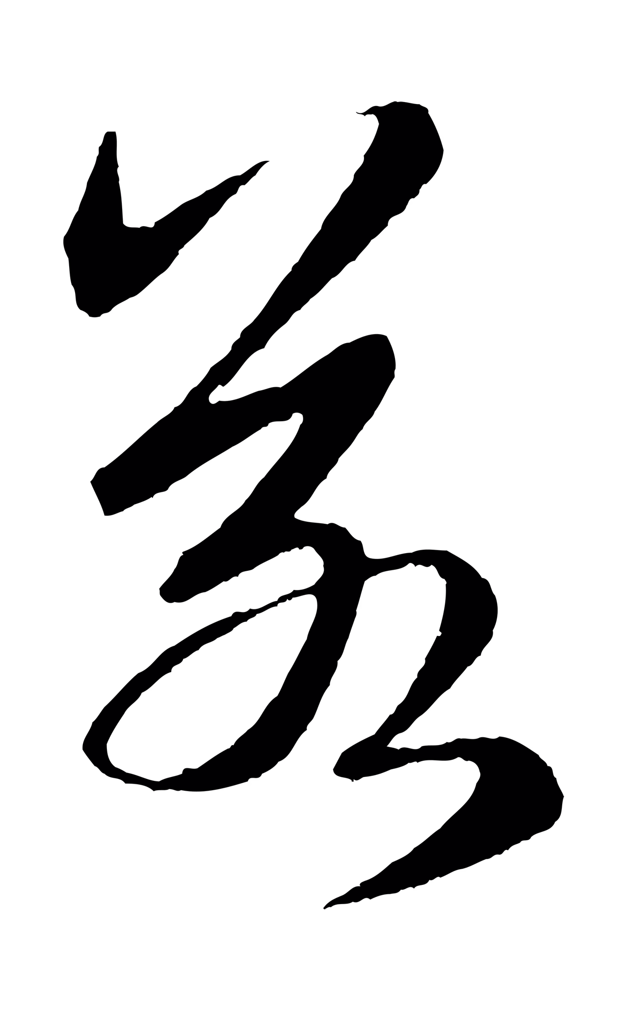 鲜于枢「若」字书法图片