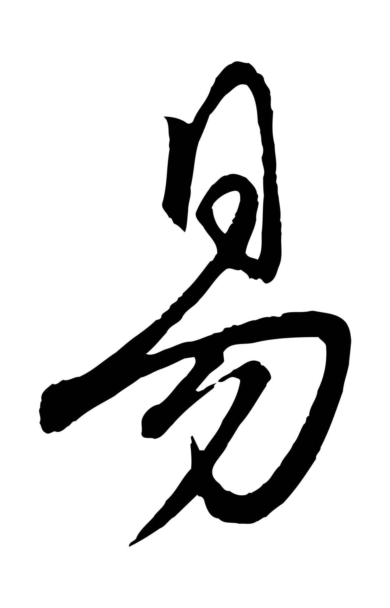 赵雍「易」字书法图片