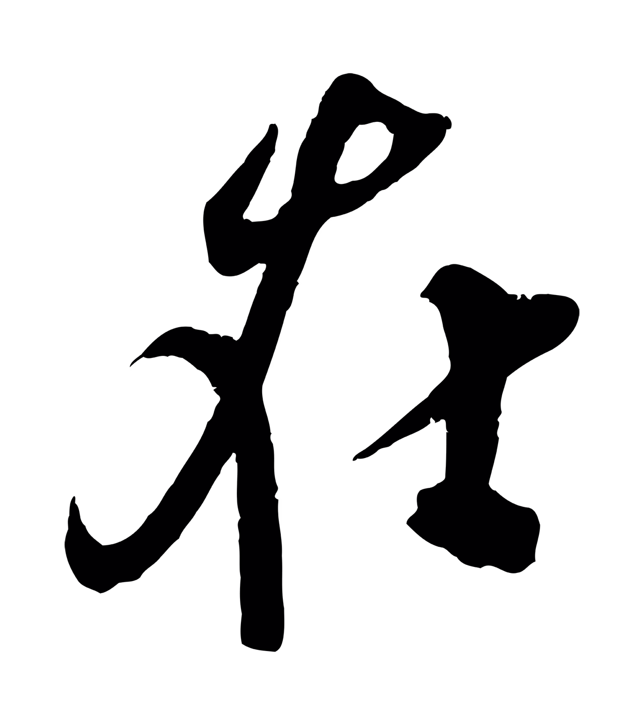 吴琚「在」字书法图片