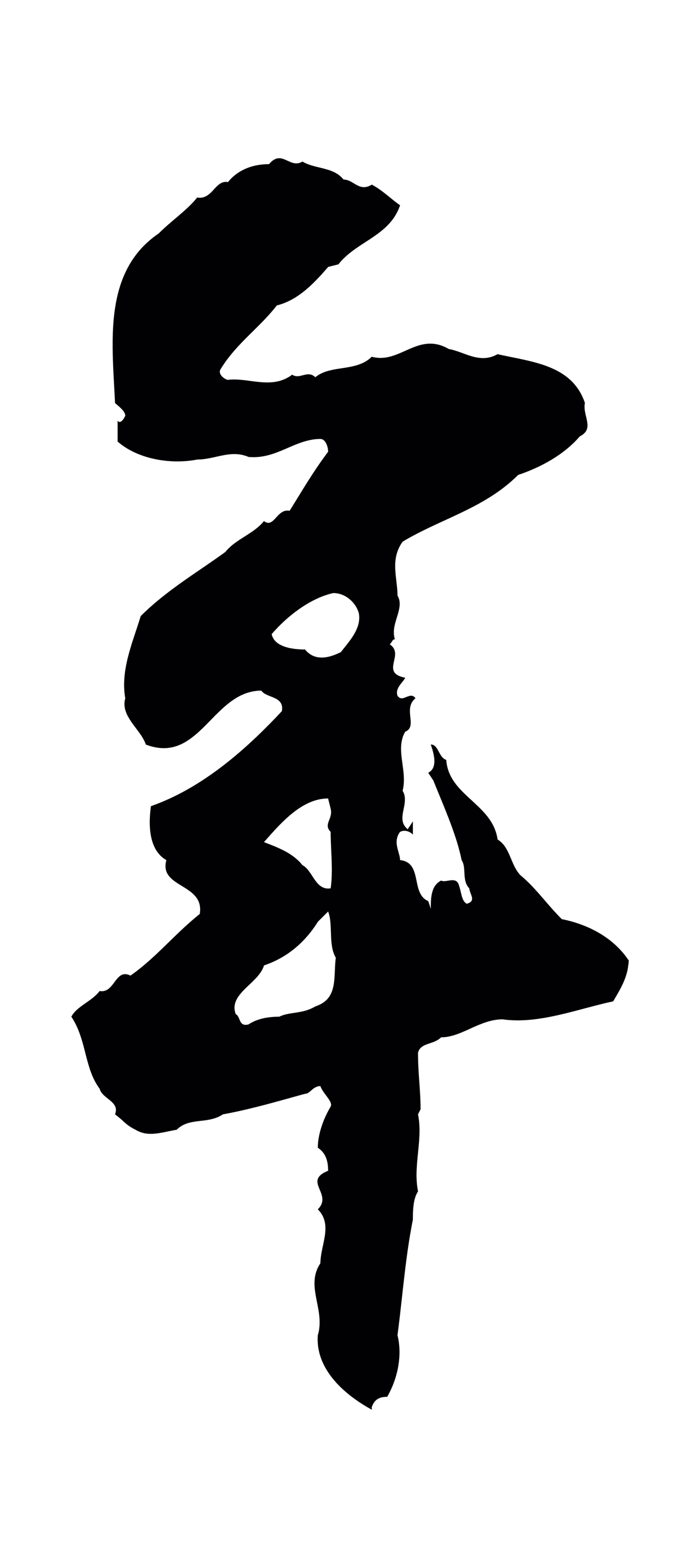 范成大「年」字书法图片