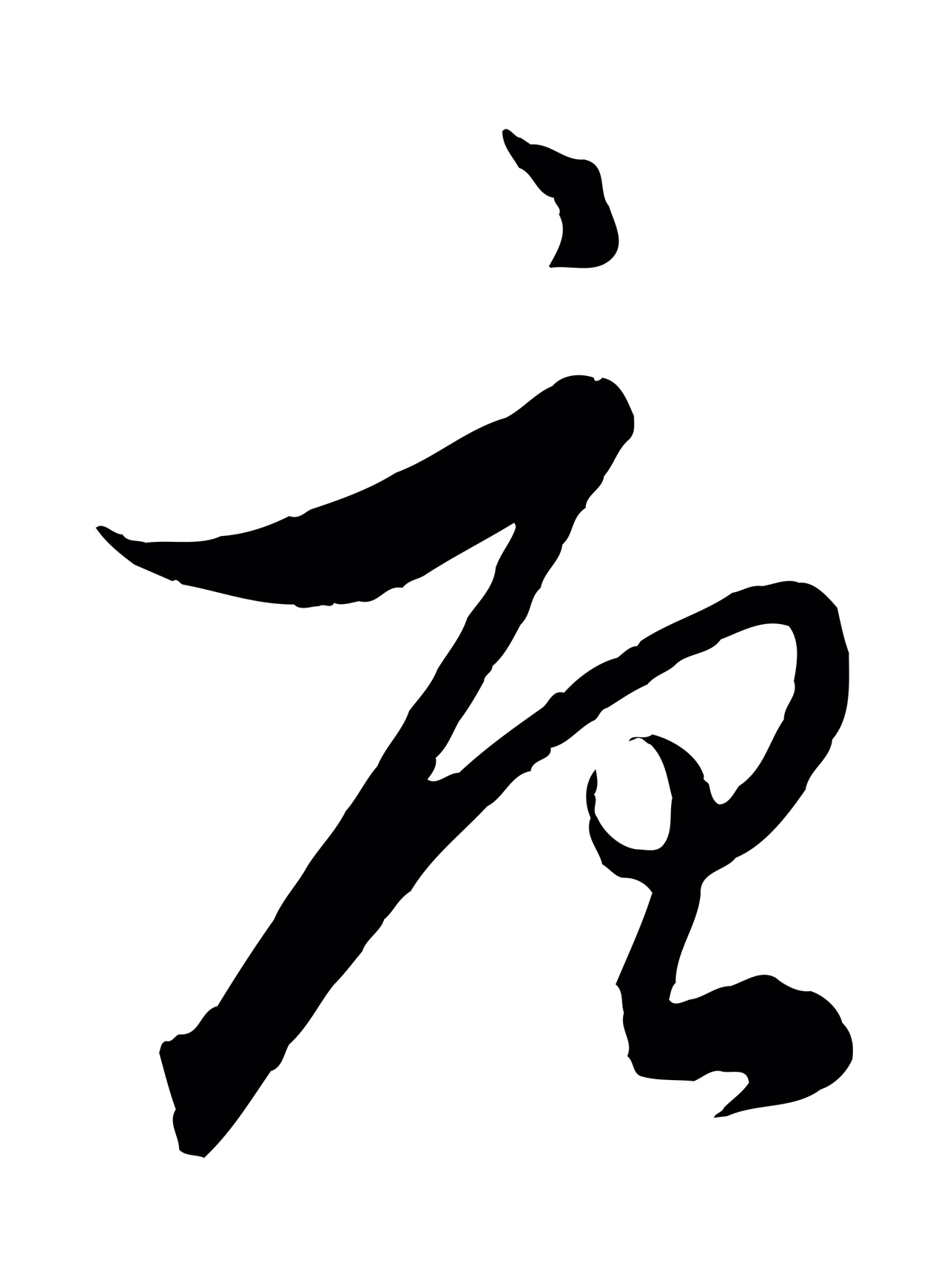 饶介「唐」字书法图片