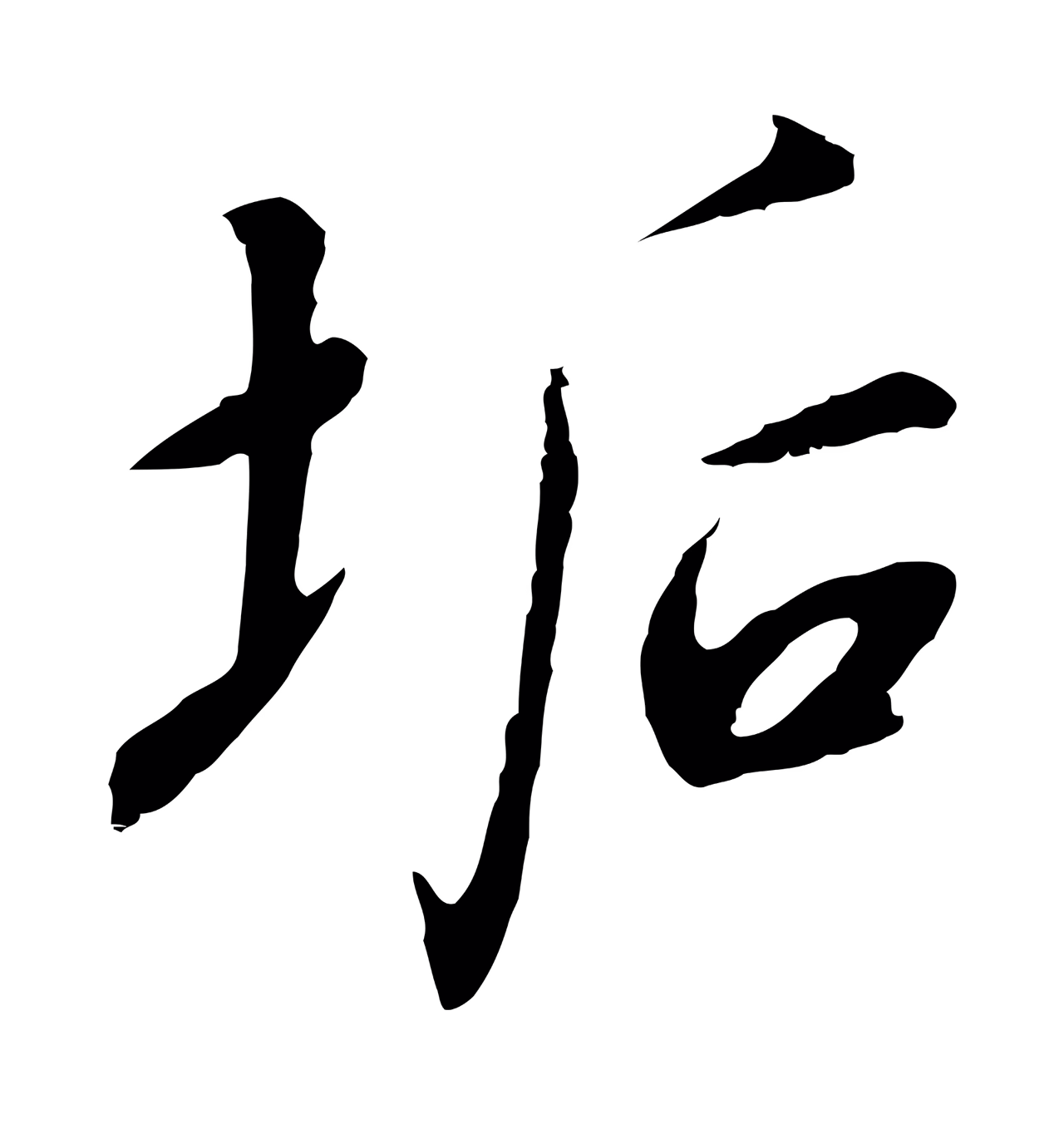 赵构「垢」字书法图片
