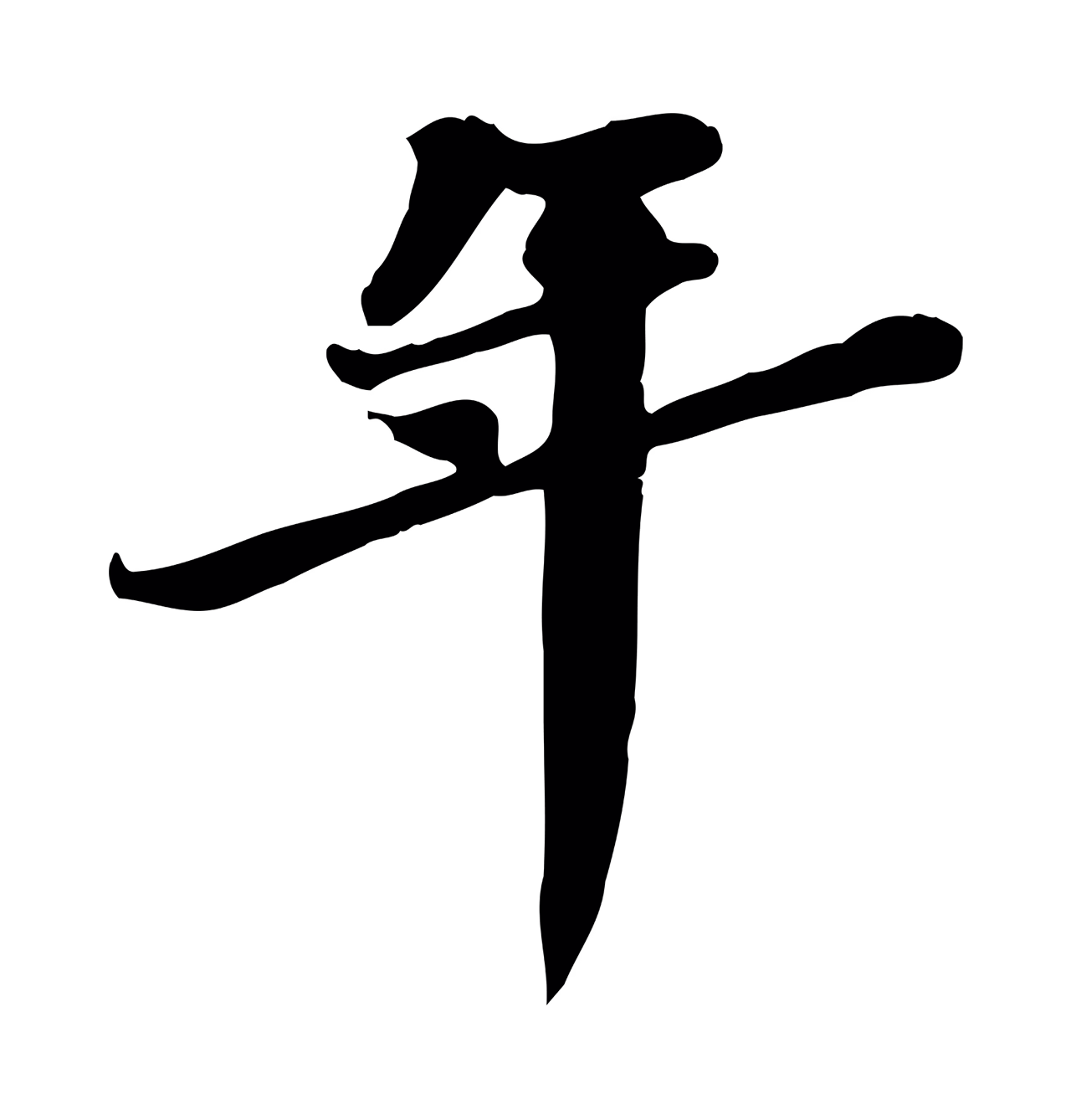 吴宽「年」字书法图片