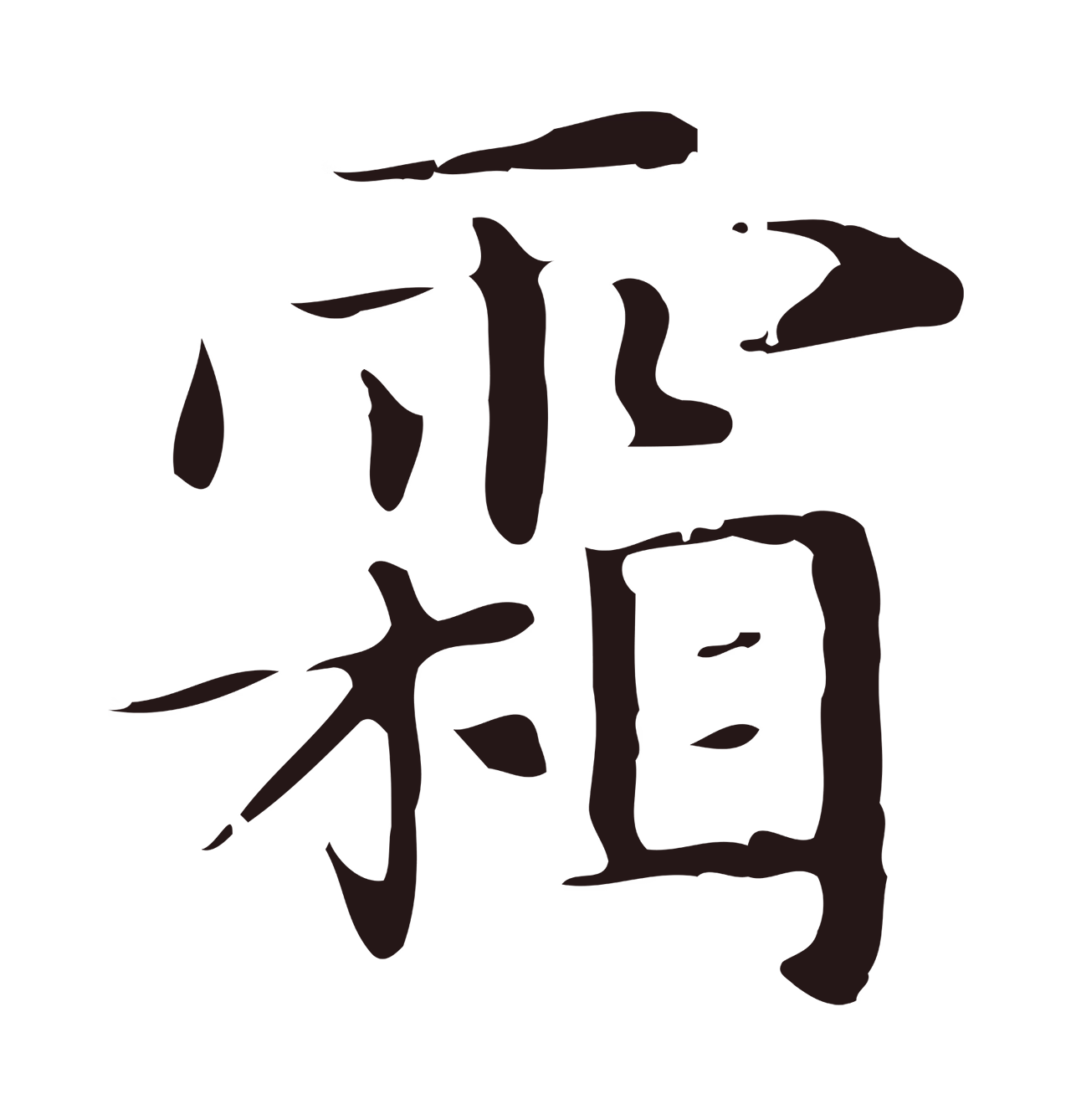 俞和「霜」字书法图片