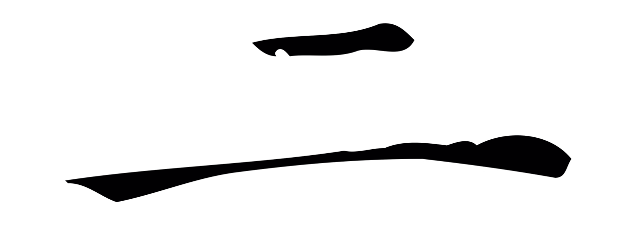 倪瓒「二」字书法图片