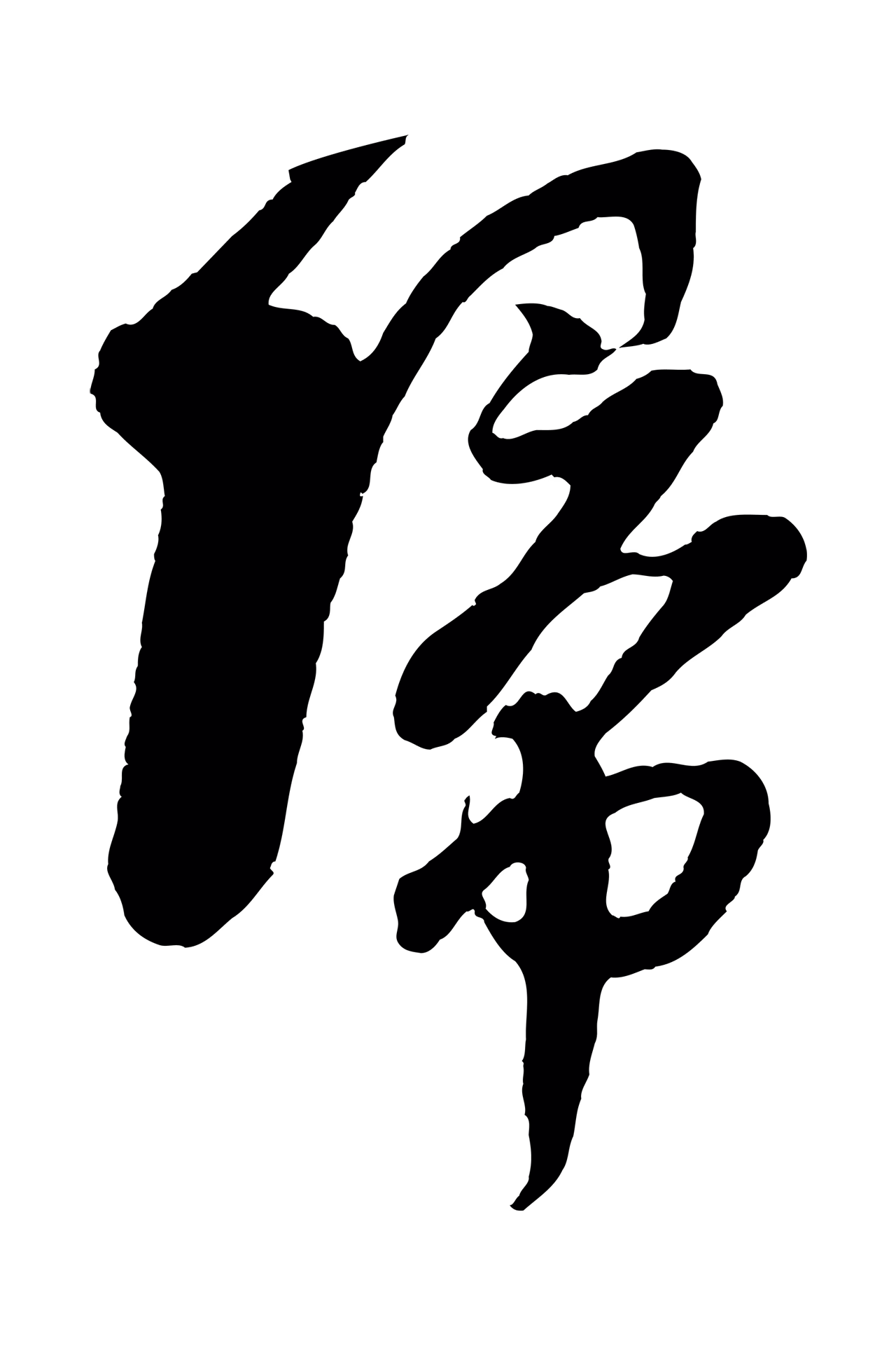 楼钥「歸」字书法图片