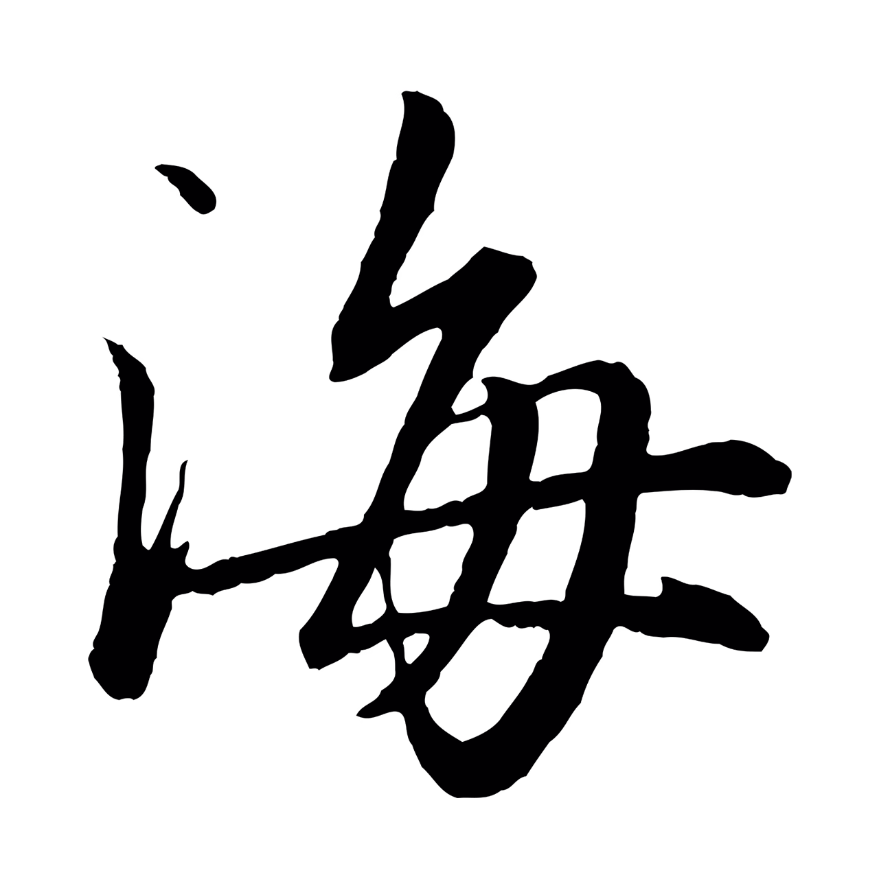苏轼「海」字书法图片