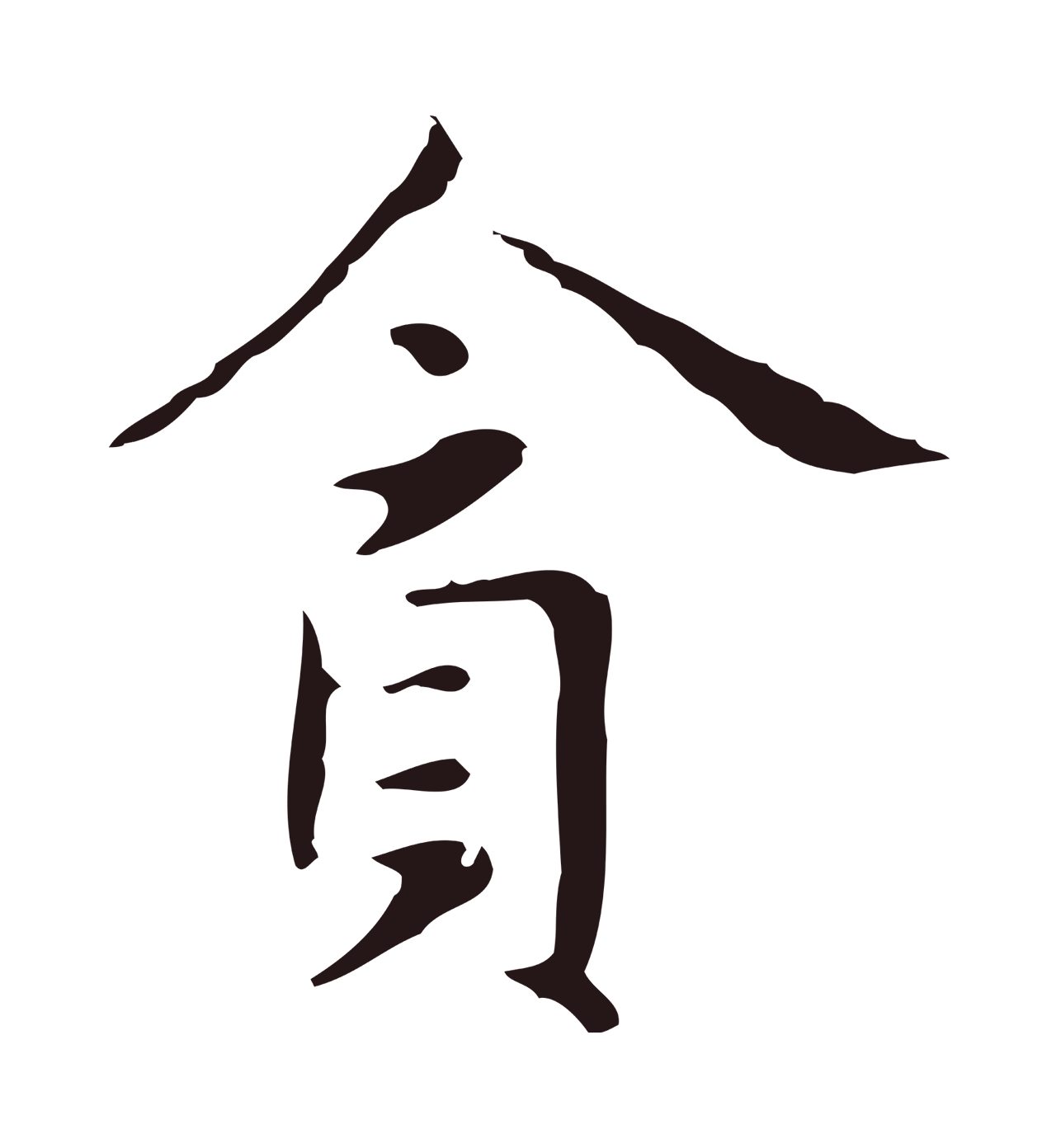 俞和「貪」字书法图片