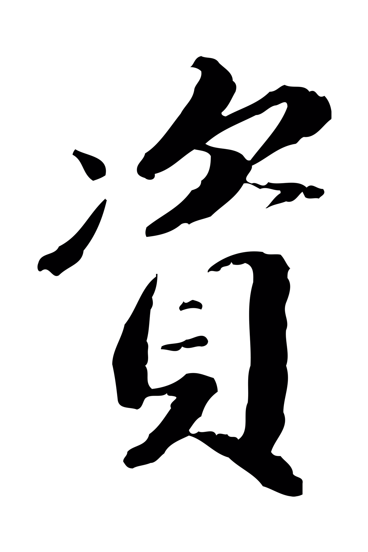 吴宽「資」字书法图片