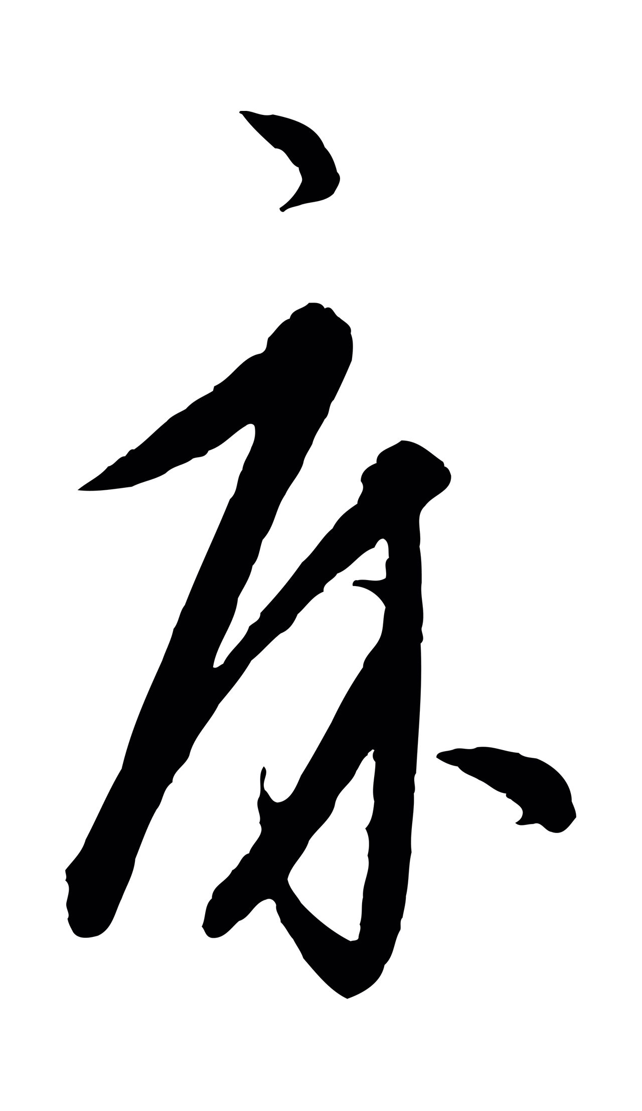 饶介「床」字书法图片