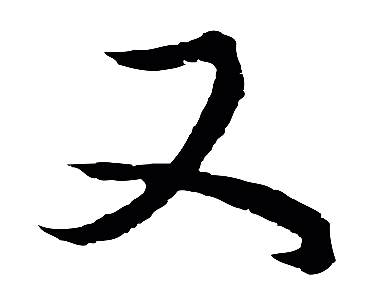 董其昌「又」字书法图片