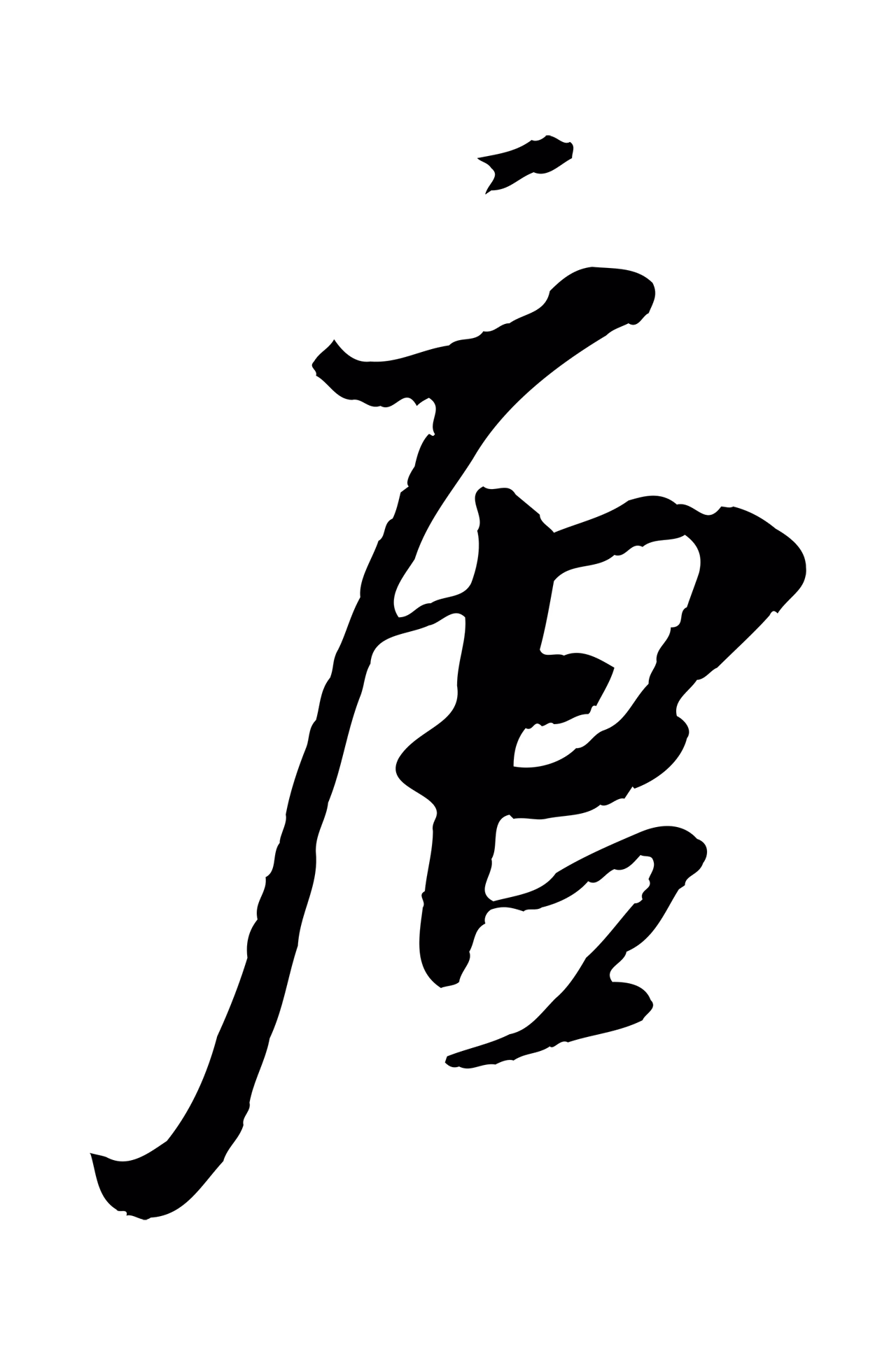 吴琚「唐」字书法图片