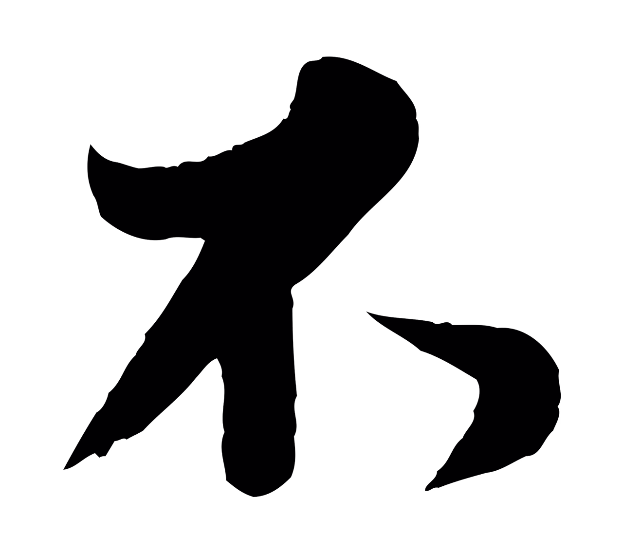 王羲之「不」字书法图片